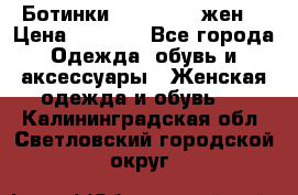 Ботинки Dr.Martens жен. › Цена ­ 7 000 - Все города Одежда, обувь и аксессуары » Женская одежда и обувь   . Калининградская обл.,Светловский городской округ 